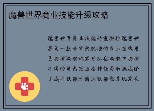 魔兽世界商业技能升级攻略